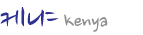 ɳ kenya