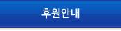 후원안내