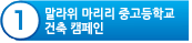 말라위 마리리 중고들학교 건축 캠페인