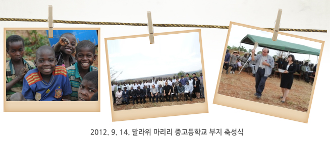 2012.9.14 말라위 마리리 중고등학교 부지 축성식