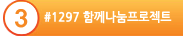 #1297 함께나눔프로젝트